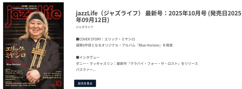 Jazz Life 2025年10月号の目次ページ